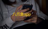 八爪鱼app
